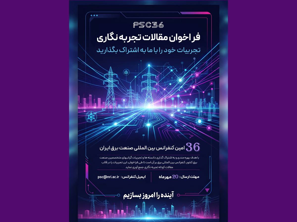 روز شمار ارائه تجربیات متخصصان صنعت برق در قالب مقالات کوتاه تجربه‌نگاری/ 2 روز فرصت برای ارائه تجربیات متخصصان صنعت برق